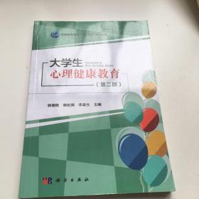 大学生心理健康教育(第二版)