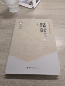 中国文化产业的现代发展