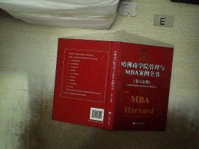 哈佛商学院管理全书/哈佛商学院mba管理全书/哈佛思维训练/哈佛MBA案例/哈佛人力资源管理（套装共10册）