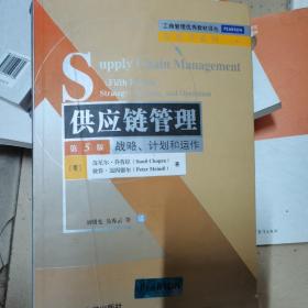 供应链管理:战略、计划和运作(第5版)
