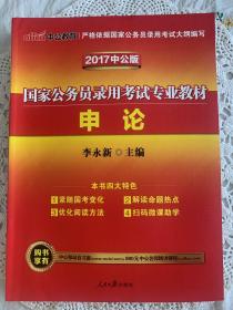 中公版·2018国家公务员录用考试专业教材：申论（二维码版）