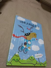 儿童游戏益智书：谁把太阳偷走了