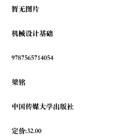 机械设计基础9787565714054