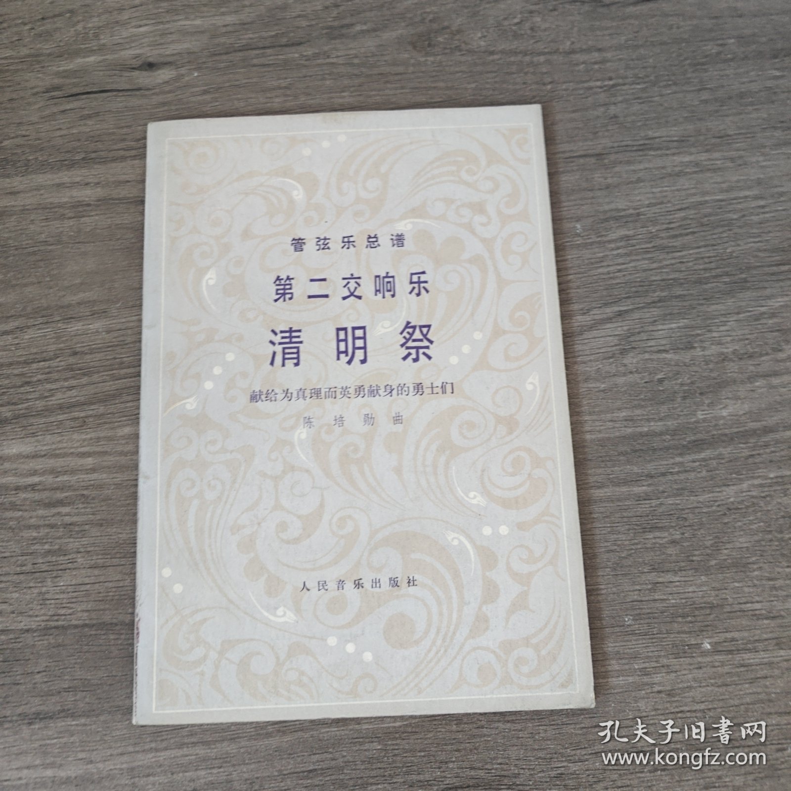 管弦乐总谱 第二交响曲 清明祭