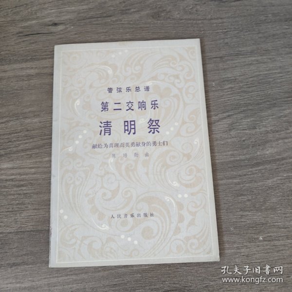 管弦乐总谱 第二交响曲 清明祭