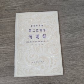 管弦乐总谱 第二交响曲 清明祭