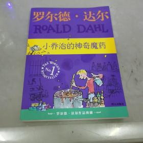 小乔治的神奇魔药：罗尔德·达尔作品典藏