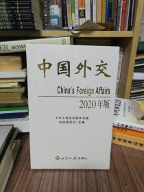 中国外交（2020年版）