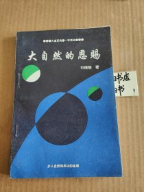 大自然的恩赐