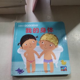 我的身体/法国幼儿科学启蒙玩具书