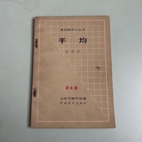 青年数学小丛书 平均