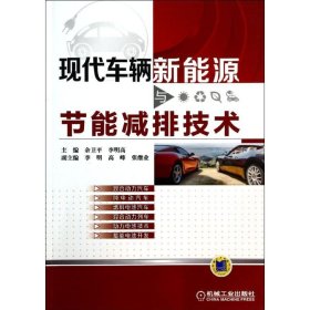 正版 现代车辆新能源与节能减排技术 余卫平,李明高 编 机械工业出版社