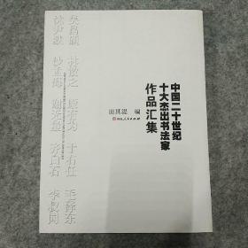 中国二十世纪十大杰出书法家作品集