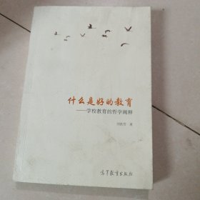 什么是好的教育：学校教育的哲学阐释