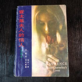 查太莱夫人的情人（全译本）