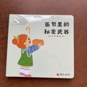 南瓜科学 科学启蒙绘本 L1 U3-1.酸碱魔术师 2.面包去哪儿了 3.面包里的秘密武器 4.胖王国的命令    四本合售