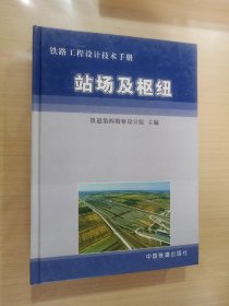 铁路工程设计技术手册：站场及枢纽