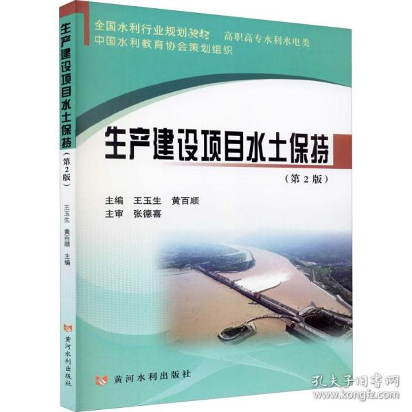 生产建设项目水土保持 大中专理科建筑 作者 新华正版