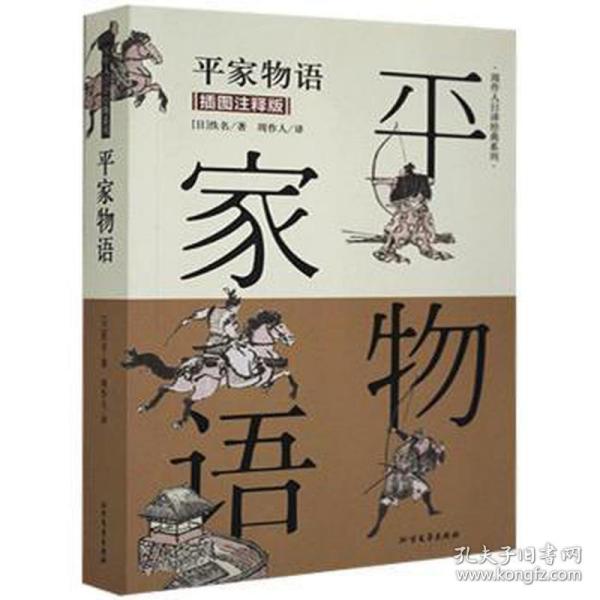 平家物语（插图注释版）/周作人日译经典系列