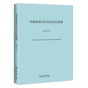 刑事政策司法化的内在道德