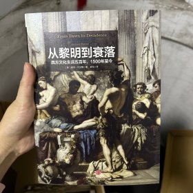 从黎明到衰落（上下）：西方文化生活五百年，1500年至今-下册