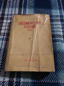 马克思 恩格斯 列宁七部著作学习参考材料（合订本）