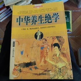 中华养生绝学 上海辞书出版社