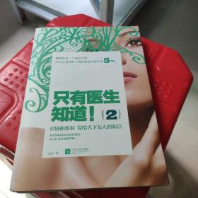 只有医生知道！2
