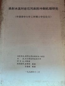 挑射水流对岩石河床的冲刷机理研究（申请清华大学工学博士学位论文）