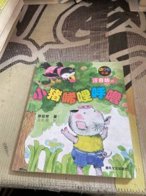 小猪唏哩呼噜 注音版 上