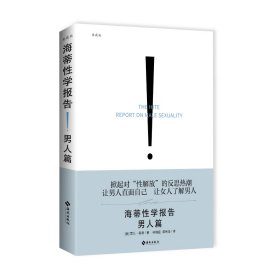 海蒂性学报告（男人篇）