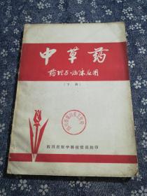 中草药药理与临床应用(下册)