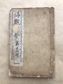 游戏世界（第十二期）32开线装一册全，1906年白宣木刻本，寅半生编辑，内容为社稿（论、序、尺牍、赋、天花乱坠图题词、赞）、选稿（传、记、书、判）、四海须眉传、支那砰湃潮、丽韩文选之选、哭棠词、小说梅花簪、小说凌波影、囊星杂俎、灯谜大观、新智识图。