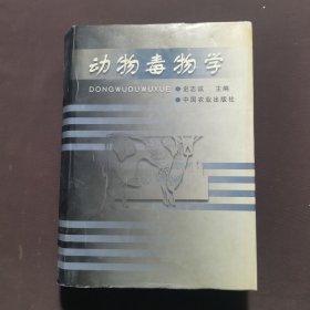 动物毒物学