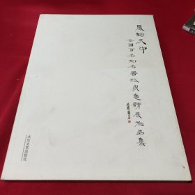 墨韵天中全国百名知名书法家邀请展作品集