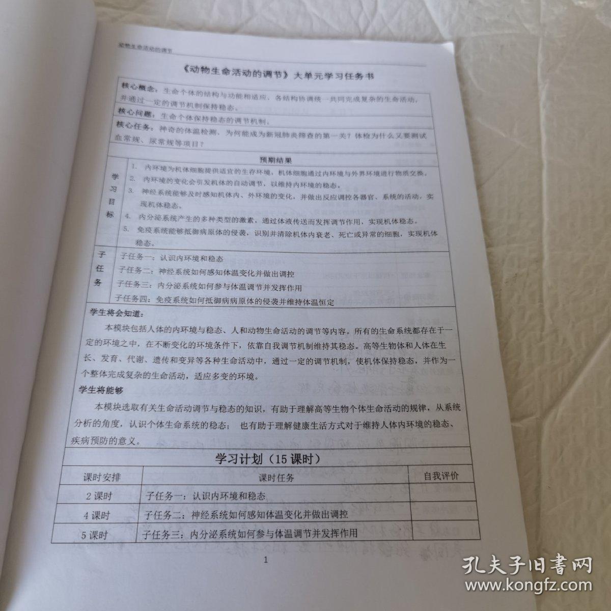 北京十一学校 选择性必修一 稳态与调节 单元学习任务书 适用于四高三 高二 生物Ⅱ Ⅲ 第5学段 内有字迹