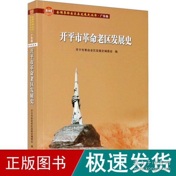 开平市革命老区发展史/全国革命老区县发展史丛书·广东卷