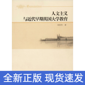 人文主義與近代早期英國(guó)大學(xué)教育