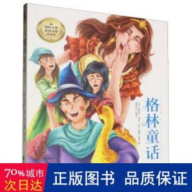 格林童话 彩图注音版 一二三四年级5-6-7-8-9岁小学生课外阅读经典 儿童文学无障碍有声伴读世界名著童话故事