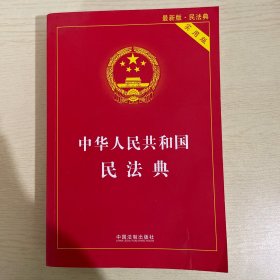 中华人民共和国民法典 2020年6月新版