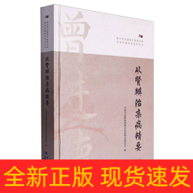 从肾辨治杂病精要/泉州市全国老中医药专家学术经验传承系列丛书