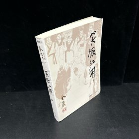 笑傲江湖（叁）