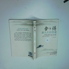 舍与得的人生经营课