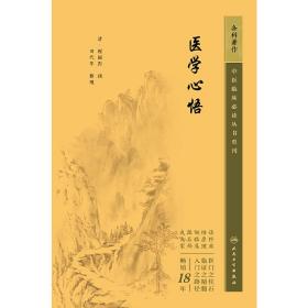 中医临床丛书重刊——医学心悟