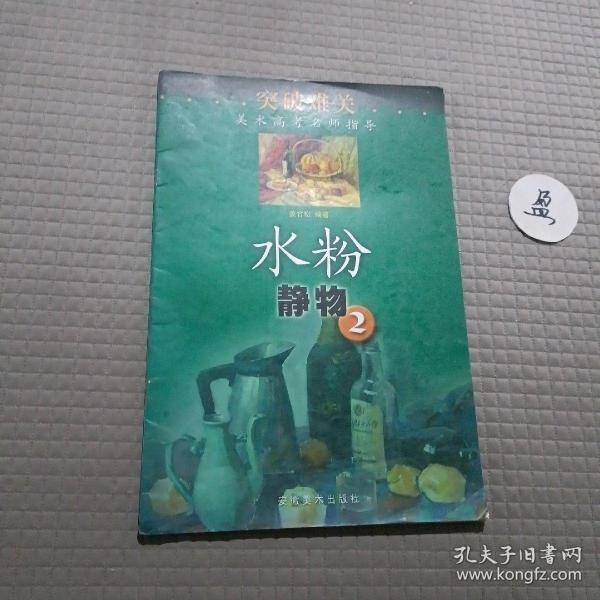 水粉静物.2——突破难关美术高考名师指导