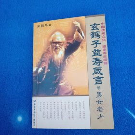 玄鹤子益寿箴言之饮食呼吸