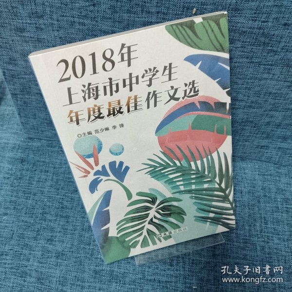 2018年上海市中学生年度最佳作文选