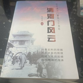 清河门风云