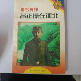 著名将帅吕正操在河北