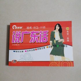 说广东话——语言系列小丛书 学说广州话